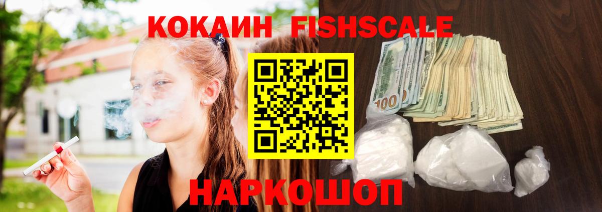 COCAIN Fish Scale Тамбов